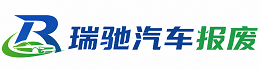 慈利县瑞驰｜汽车报废回收｜车辆正规销户上门拖车